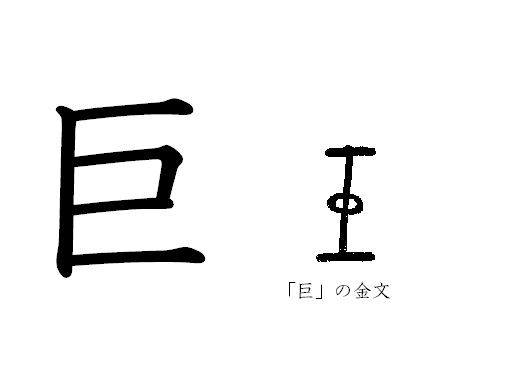 漢字コラム１０「巨」 二点の距離をはかる工具