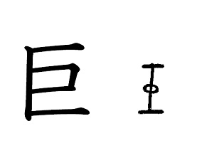 漢字コラム１０「巨」 二点の距離をはかる工具