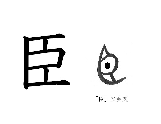 漢字コラム１１「臣」　大きな目玉で何を見る？