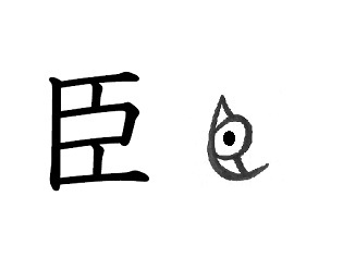 漢字コラム１１「臣」　大きな目玉で何を見る？