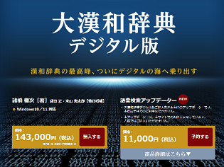 『大漢和辞典デジタル版』に「語彙検索機能」が追加！