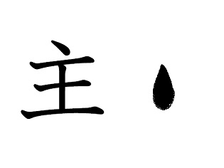 漢字コラム１２「主」ひとところに留まり、じっと動かず