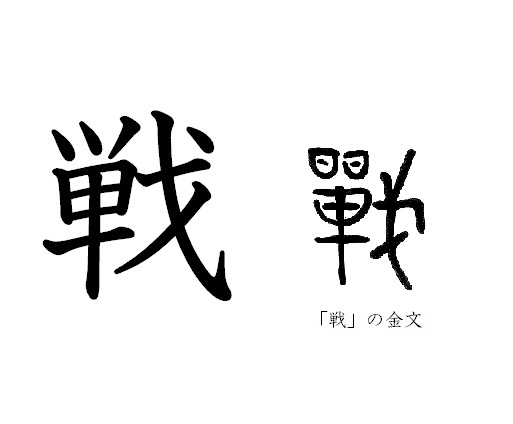 漢字コラム１３「戦」地をはらって平らかにする