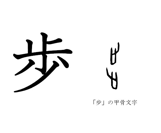 漢字コラム１４「歩」両足で地面をぺたぺたと