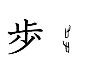 漢字コラム１４「歩」両足で地面をぺたぺたと