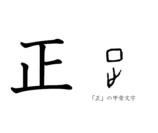 漢字コラム１５ 正 ただしい は 攻める側の論理 歴史 文化 日常に 学び をプラス 漢字カフェ