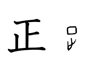漢字コラム１５「正」「ただしい」は、攻める側の論理？