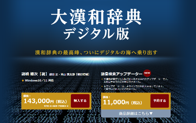 『大漢和辞典デジタル版』に「語彙検索機能」が追加！