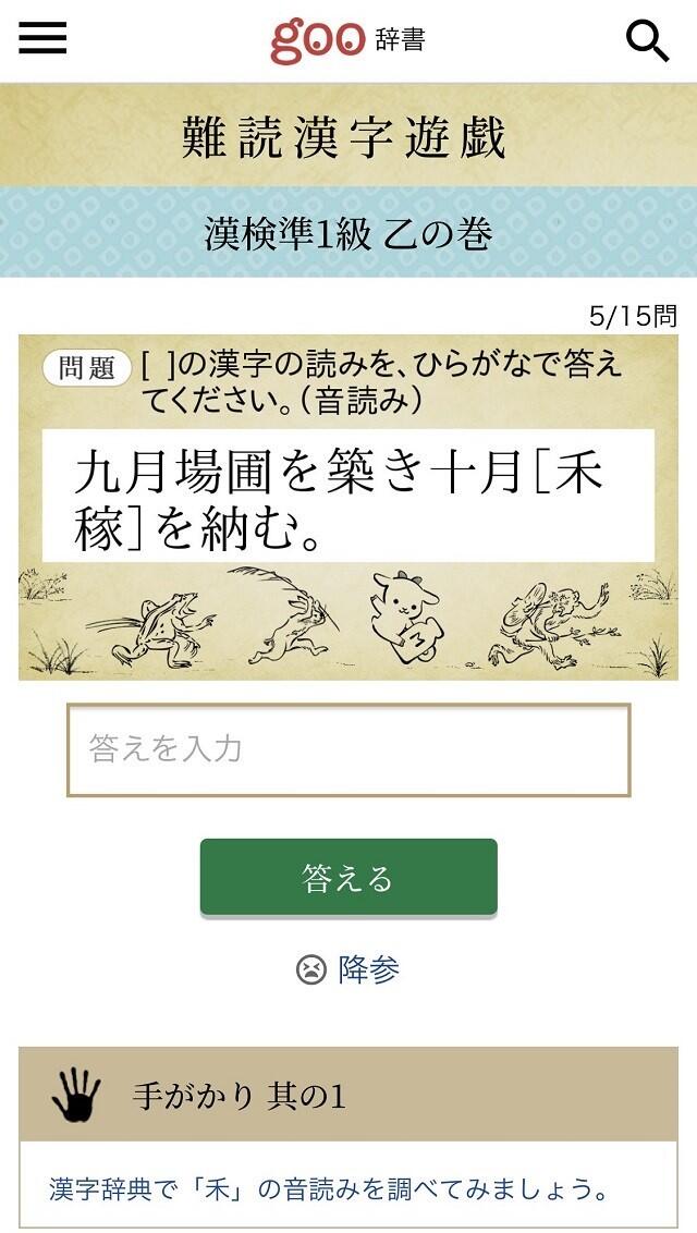 Goo辞書内で漢検１級の読み問題に挑戦 難読漢字遊戯 学ぶコツ 日常に 学び をプラス 漢字カフェ