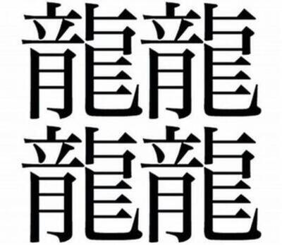 64画の漢字