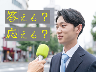 新聞漢字あれこれ105　インタビューにどうこたえる？