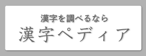 漢字ペディア