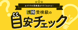 漢検 目安級チェック