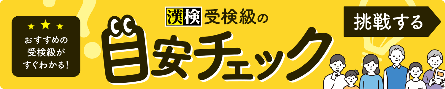 漢検受検級の目安チェック