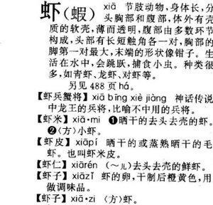 『現代漢語詞典』に記載されている「虾」の説明