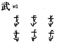 甲骨文字の「武」