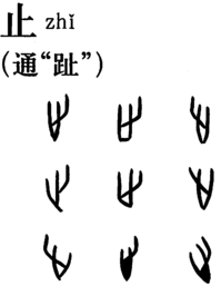 甲骨文字の「止」