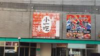 「小吃」の看板