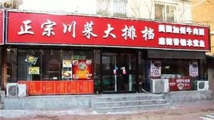 「正宗川菜」の看板を掲げた飲食店