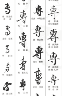 「専」の草書体