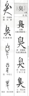 「臭」の字形一覧