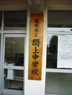名取市立閖上中学校の表札
