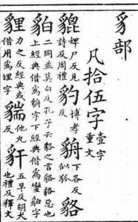 『五経文字』の豸部の記載