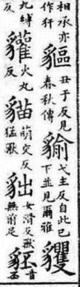 『五経文字』の豸部の記載