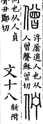 『説文解字』に書かれた「僧」