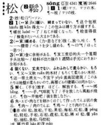 中国語辞典に載っている「松」の説明