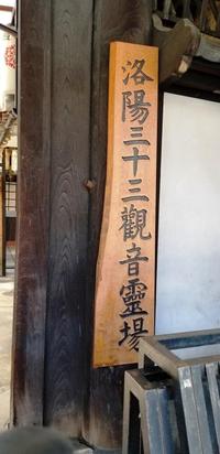 洛陽三十三観音霊場の表札