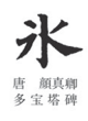常用漢字の「氷」