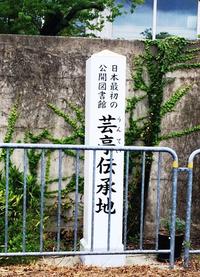 芸亭伝承地の碑