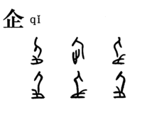 「企」の甲骨文字