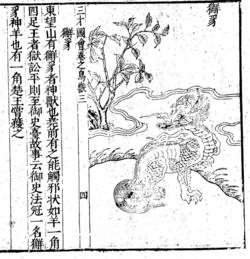 想像上の動物である「獬廌（かいち）」の絵