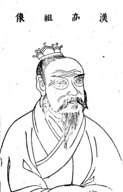 漢の高祖となる劉邦