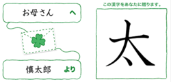 第2回今、あなたに贈りたい漢字コンテストで中学生部門絆大賞を受賞した作品