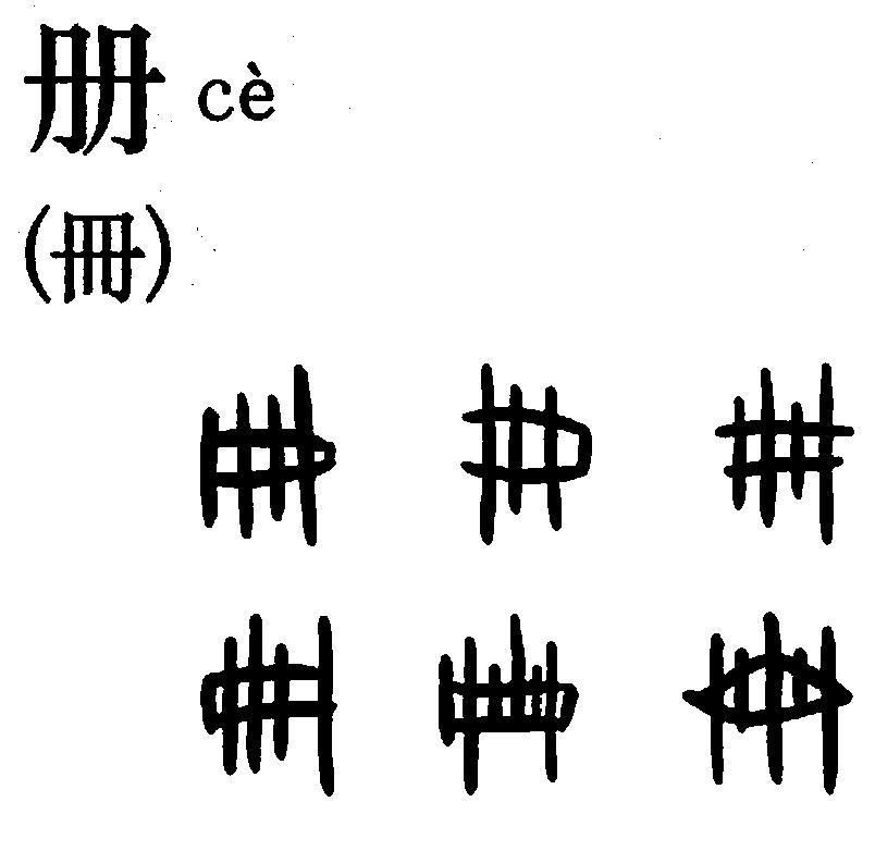 甲骨文字の「冊」