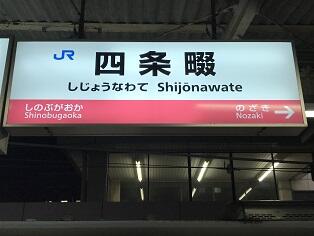 新聞漢字あれこれ128　「畷」 大阪府の方言漢字