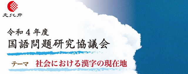 漢字学習・漢字教育のヒントに！文化庁主催「令和４年度　国語問題研究協議会」が８月２３日にオンライン開催