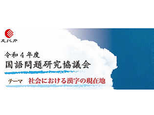 漢字学習・漢字教育のヒントに！文化庁主催「令和４年度　国語問題研究協議会」が８月２３日にオンライン開催