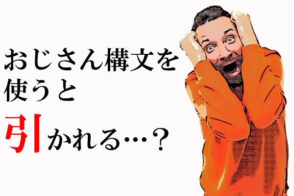 新聞漢字あれこれ106　相手に引かれる、その意味は…