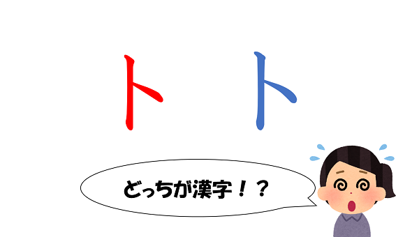 新聞漢字あれこれ116　漢字と片仮名のそっくりさん