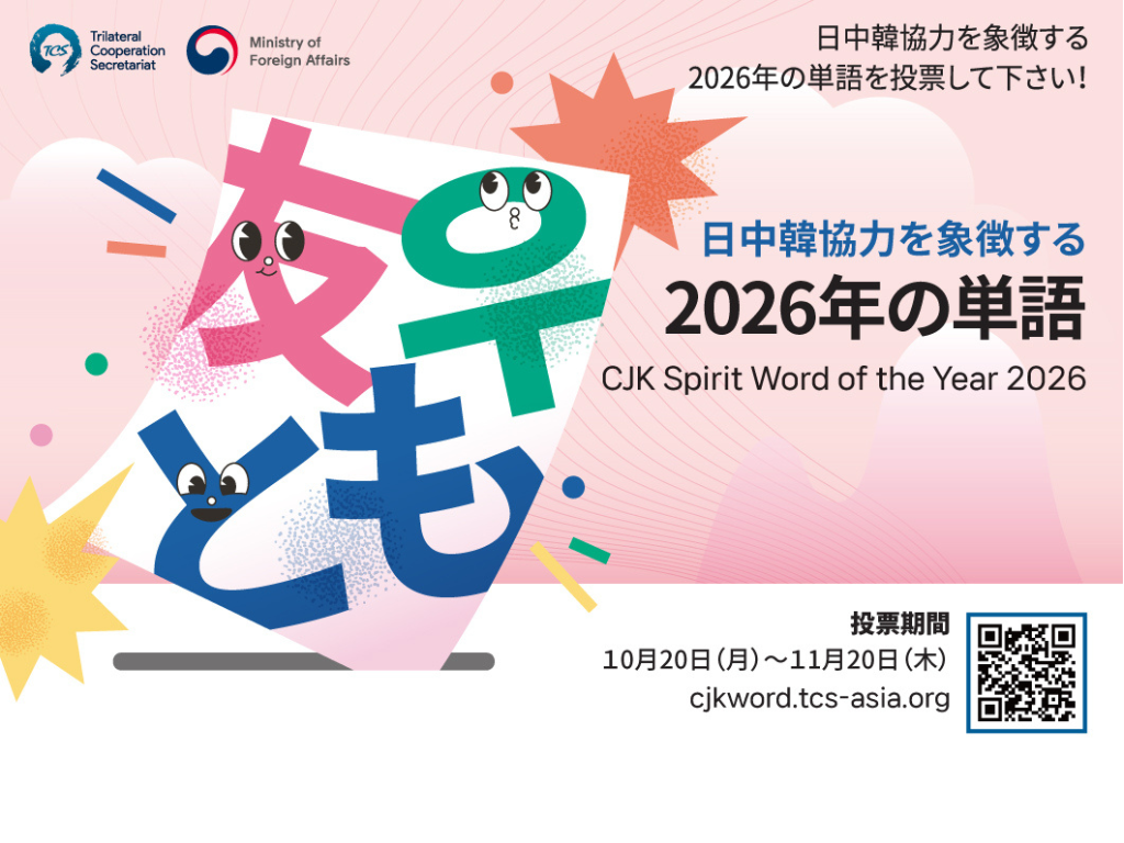 『日中韓協力を象徴する2026年の単語』投票キャンペーン開催。6つの候補から選んで投票しよう!