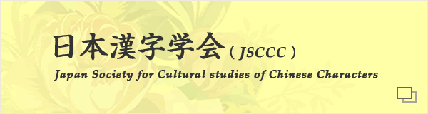 日本漢字学会(JSCCC)