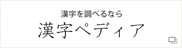 漢字を調べるなら漢字ぺディア