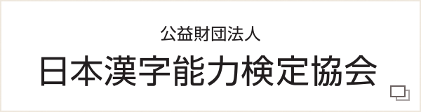 公益財団法人 日本漢字能力検定協会