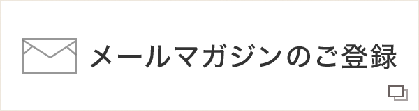 メールマガジンのご登録