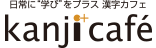 日常に“学び”をプラス 漢字カフェ