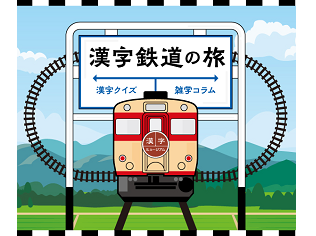 ～鉄道を通じて漢字を楽しむ企画展「漢字鉄道の旅」 が漢字ミュージアムで開催中！～